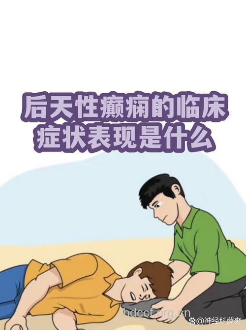 癫痫病的后天因素