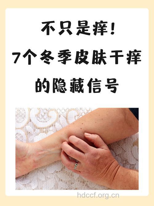 诱发“冬痒症”的三大真凶