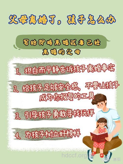 离婚后怎么做不伤害孩子