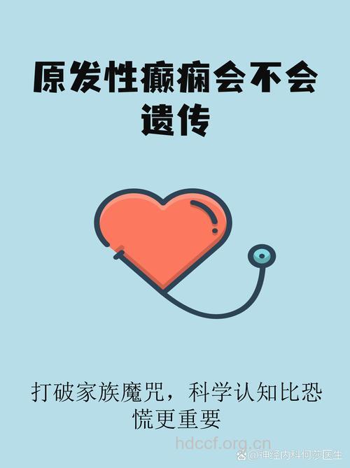 得了癫痫会不会遗传