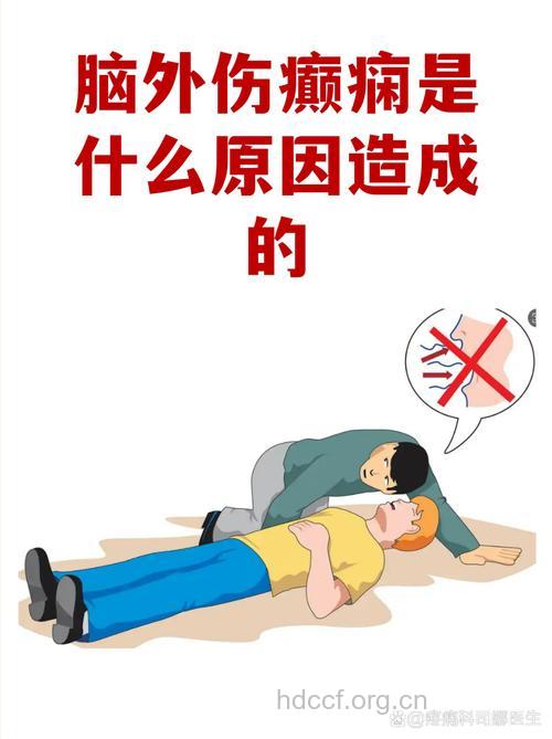 脑外伤是引发癫痫疾病的原因吗