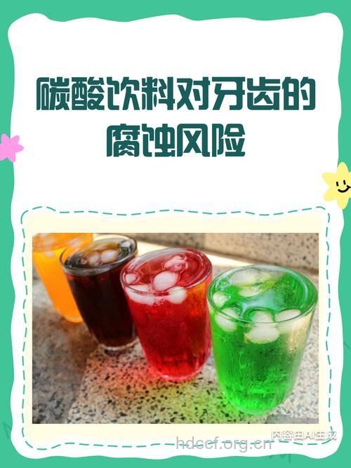 喝汽水可乐会导致蛀牙吗