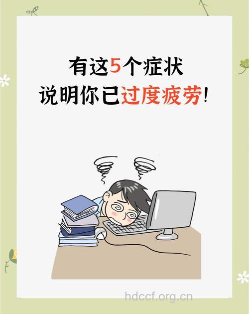 过度疲劳对白领有什么危害