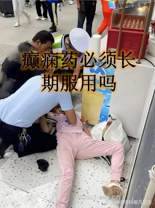 癫痫不发作可否停药