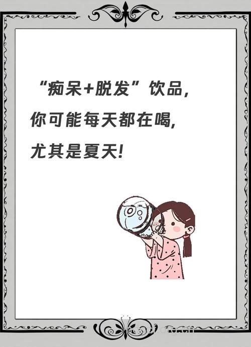 夏日冷饮喝太多也可导致脱发