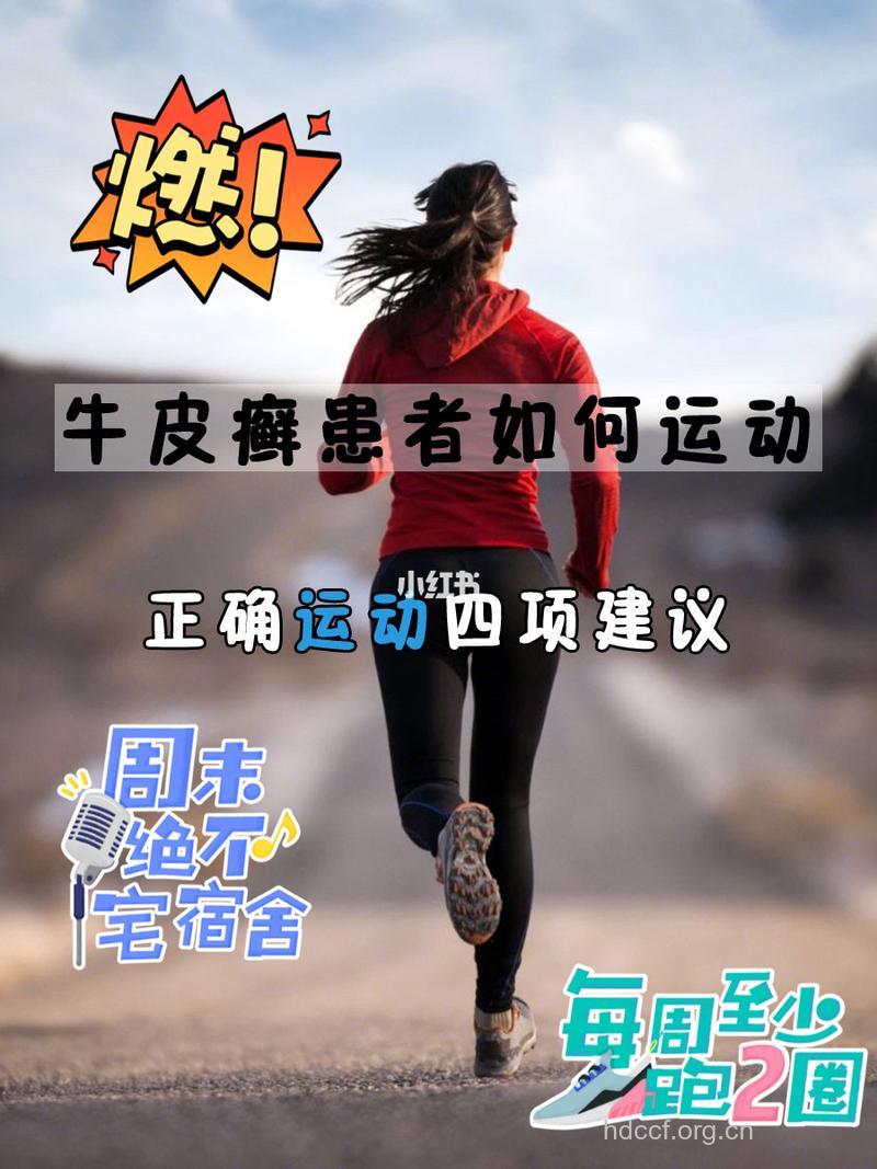 慢跑运动有助于牛皮癣的治疗
