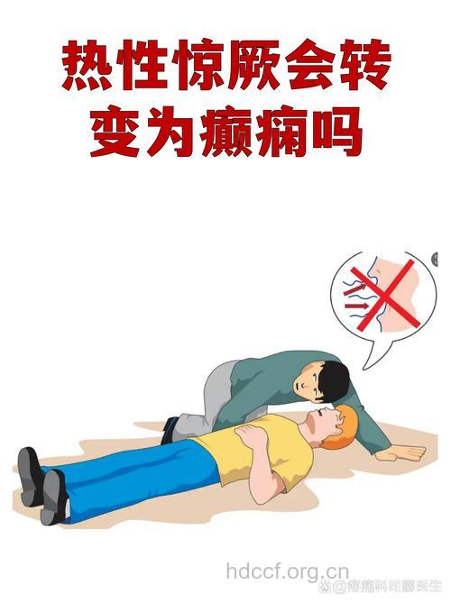 为何癫痫发作会引起高烧