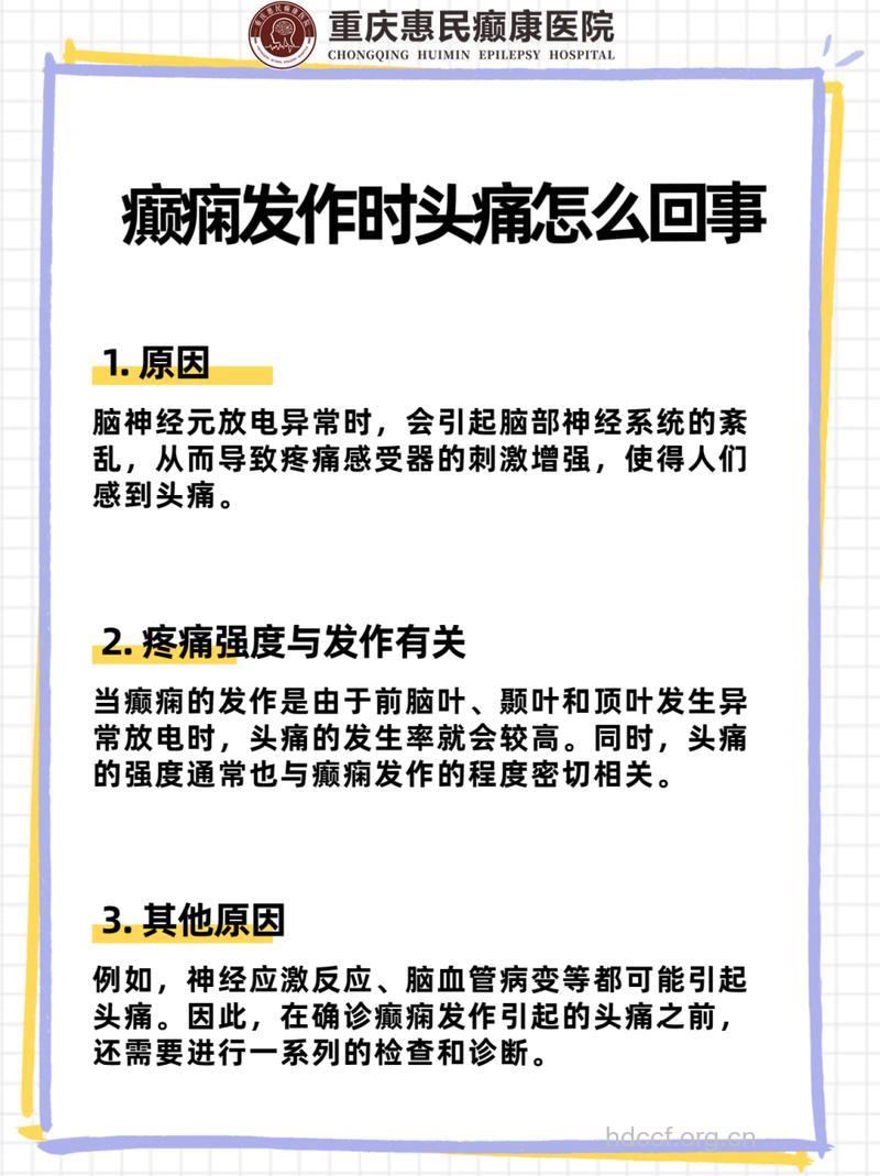 癫痫会引起偏头痛吗