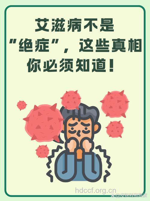 艾滋病毒并不可怕