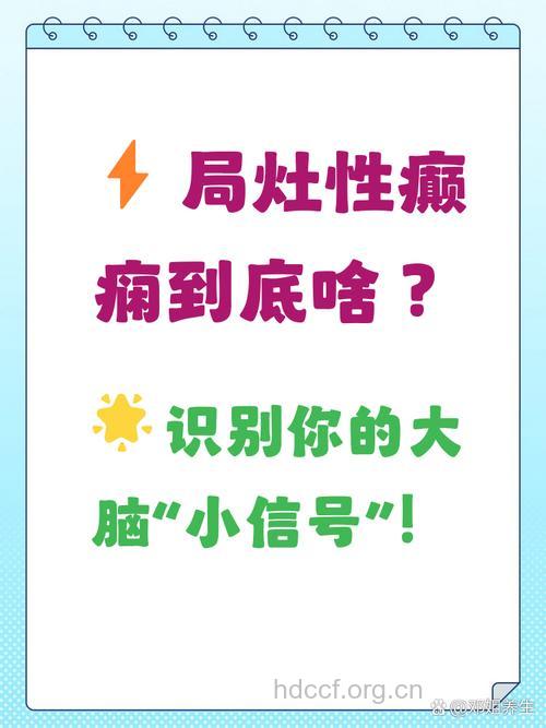 什么是局灶性癫痫
