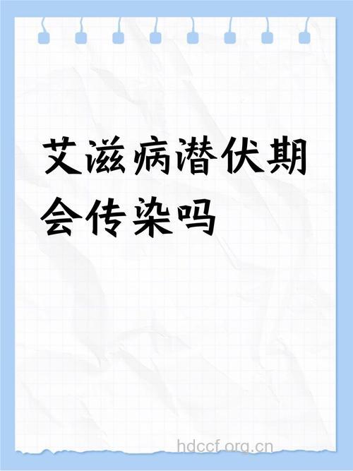 潜伏期艾滋病会传染吗