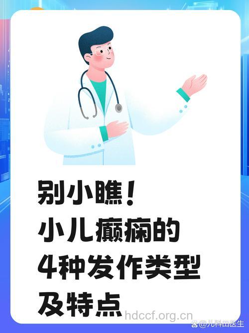 小儿羊癫疯有哪几种类型?