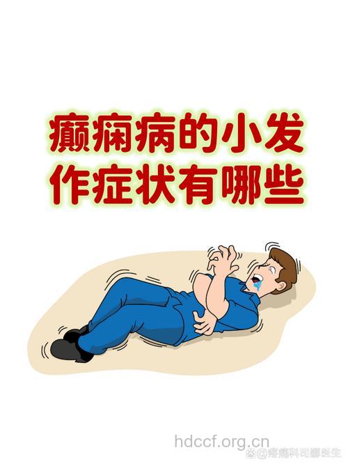 癫痫小发作易被忽视