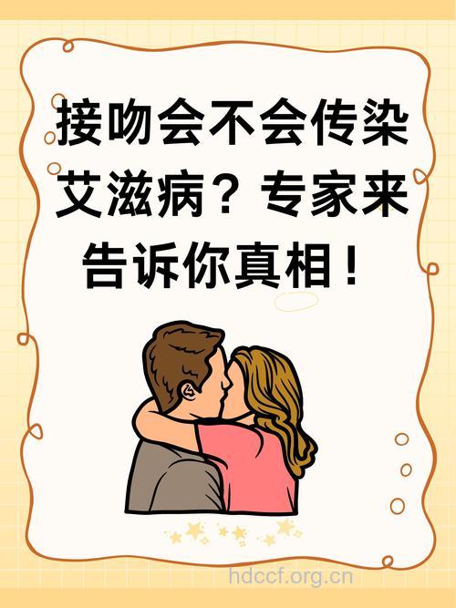 亲吻会传染艾滋病吗