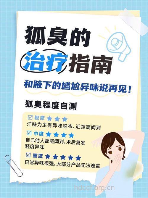 夏天狐臭怎么办