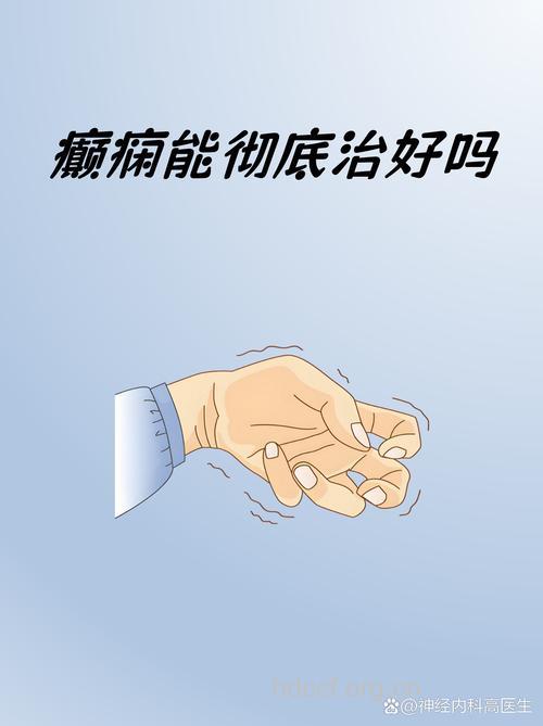 成人癫痫病能治愈吗？