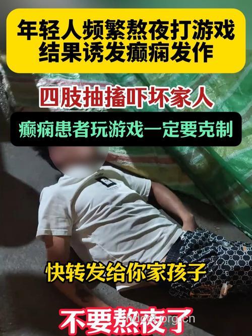 玩游戏两天睡2小时引发癫痫