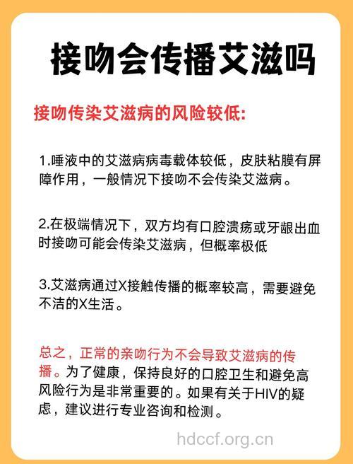 长时间接吻会感染艾滋病吗