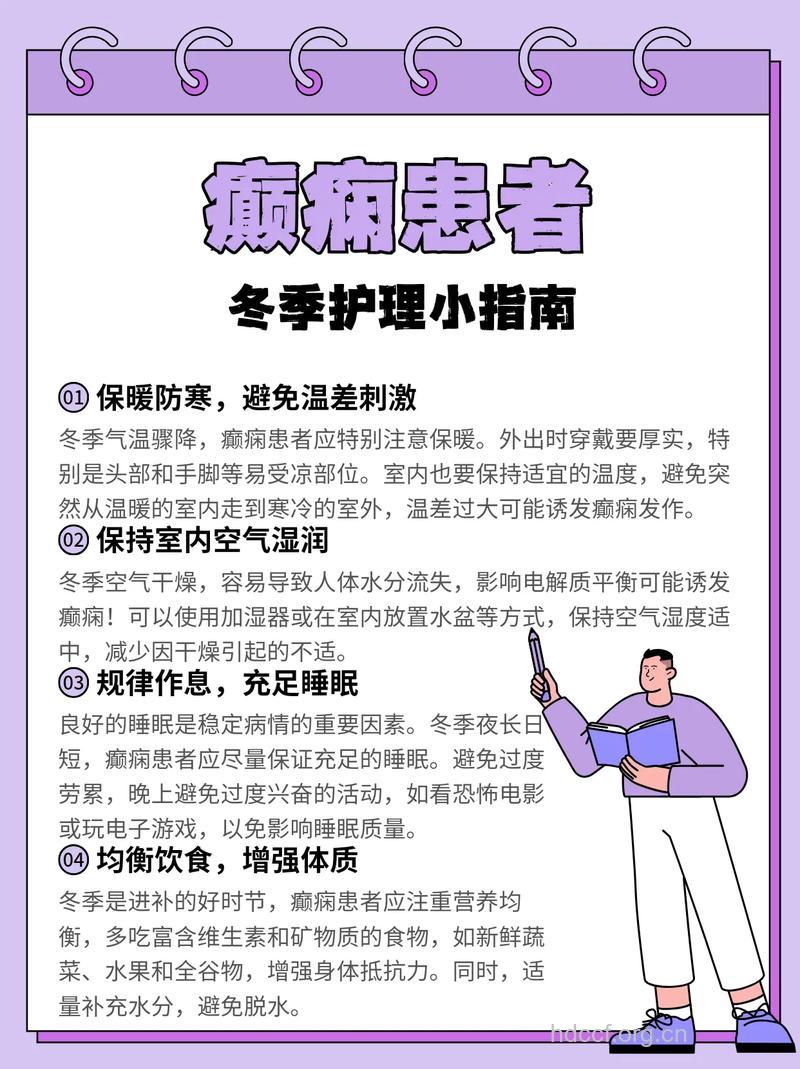 冬季癫痫的预防和护理盘点