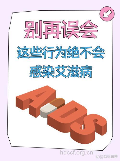 放心！这样不会感染艾滋病