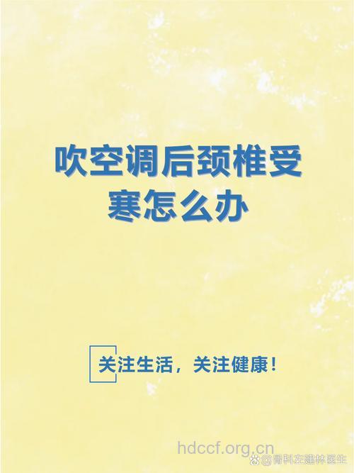 哪些吹空调习惯会导致颈椎病