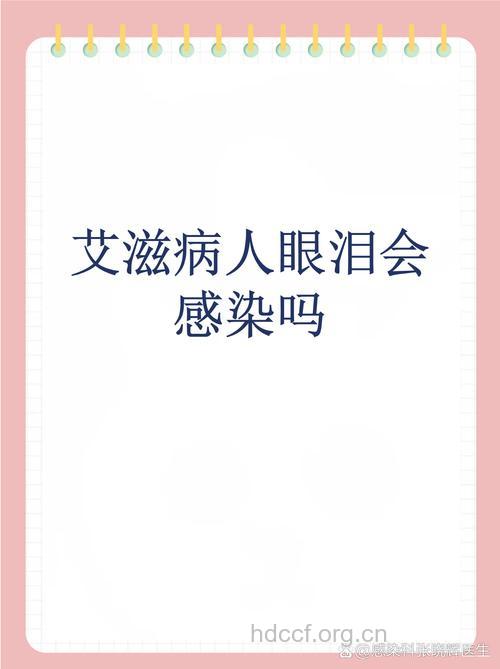 艾滋病能通过眼泪传播吗?