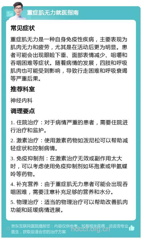 日常生活重症肌无力患者应注意事项？