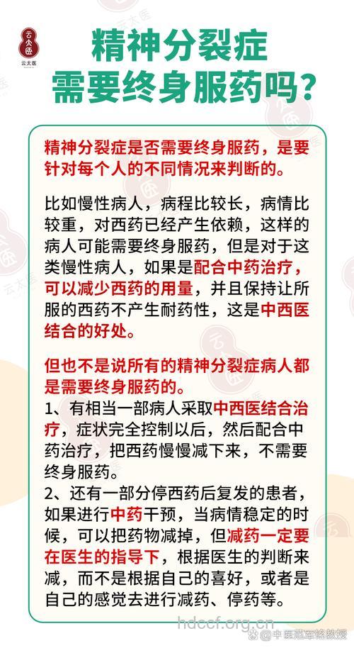 精神分裂症是否需要终身服药?