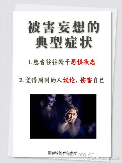 妄想症三大特点