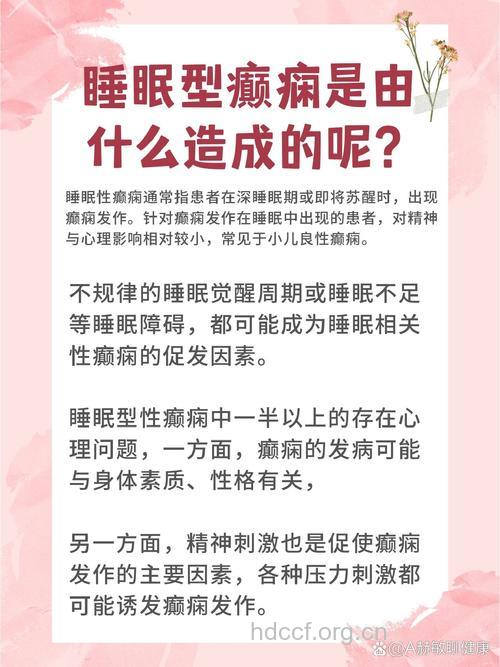 癫痫会引起睡眠障碍吗