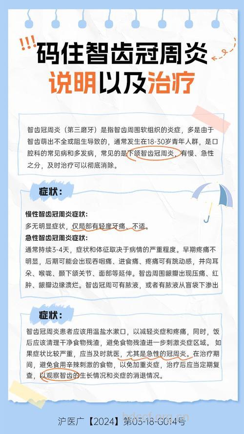 急性智齿冠周炎概述