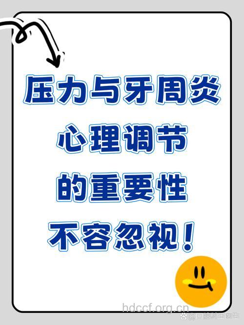 牙周病与心理压力有关