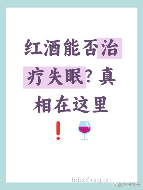 红酒能改善失眠吗