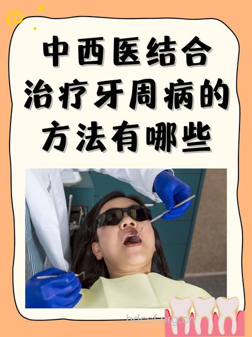 中西医治疗牙周炎