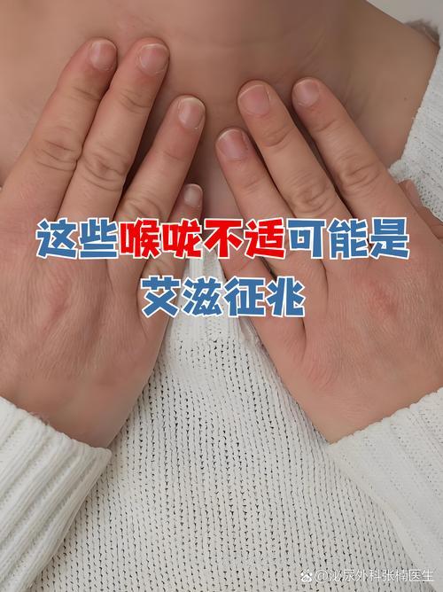 咽喉痛是艾滋病早期症状吗