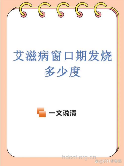 艾滋病窗口期低烧是多少度