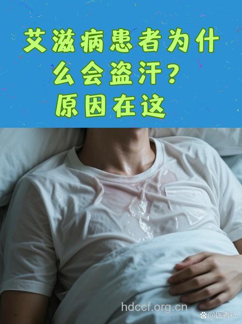 盗汗是艾滋病的早期症状吗