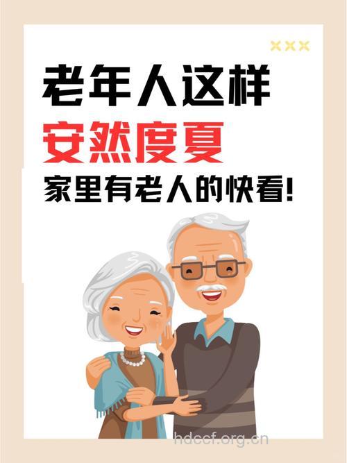老年人怎么安然度过酷夏
