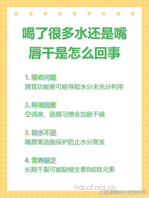 为什么喝了很多水嘴唇还是很干