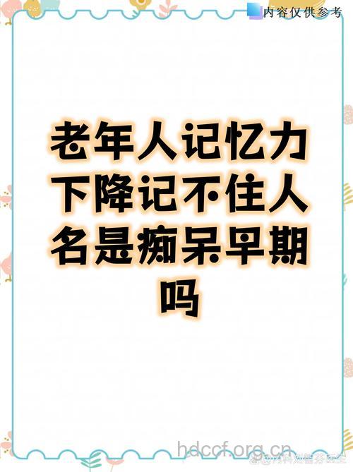 记忆力不好是痴呆症引起的吗