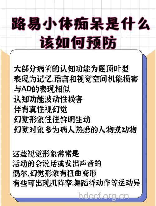 路易体痴呆有几种常见的症状