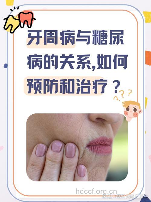 糖尿病与牙周病有什么关系