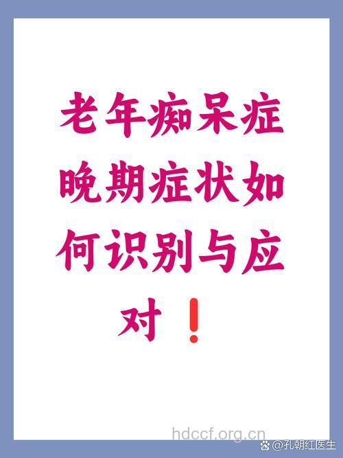 老年性痴呆的中晚期症状