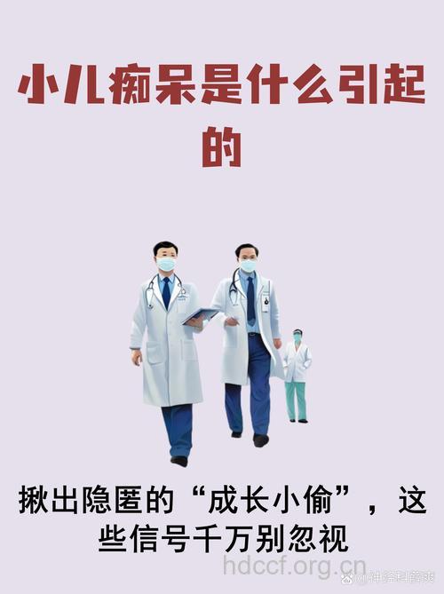 诱发小儿痴呆原因是什么