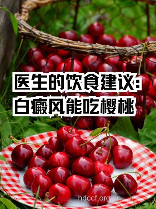 吃樱桃能预防皮肤病