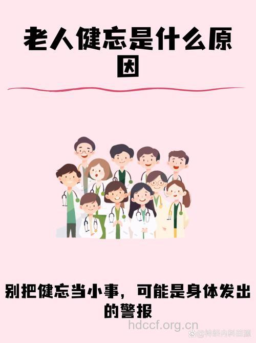 中老年人会健忘是为什么