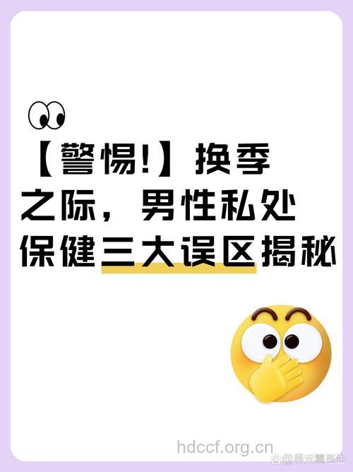 男性保健有哪些误区