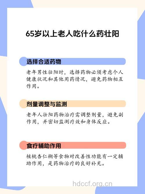 老年人吃壮阳药注意事项