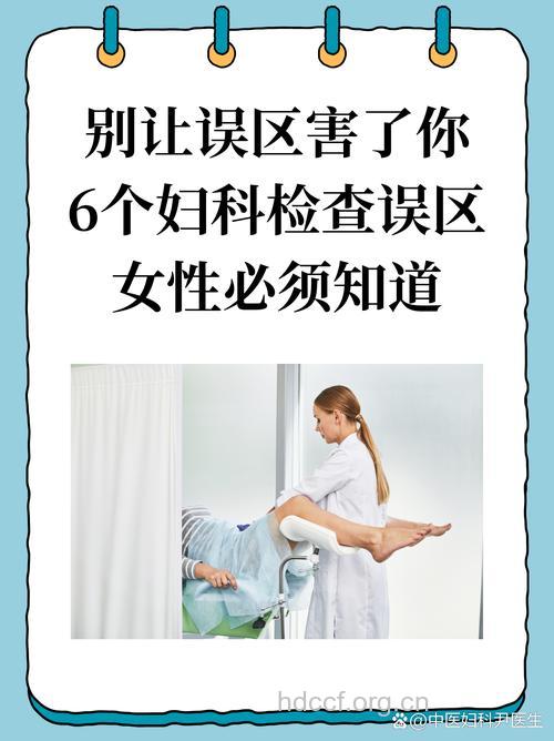 女性妇科检查有哪些误区