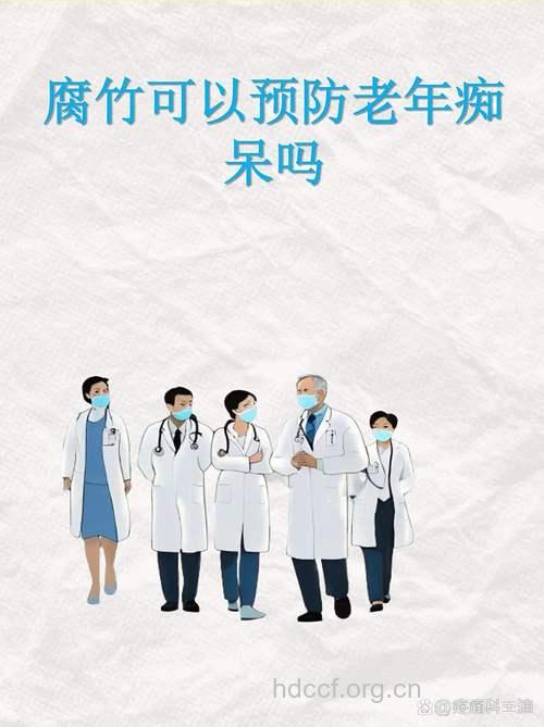 腐竹可以预防老年痴呆吗